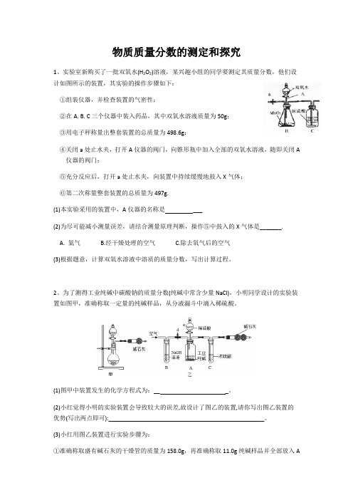 2020年中考复习  物质质量分数的测定和探究 练习题