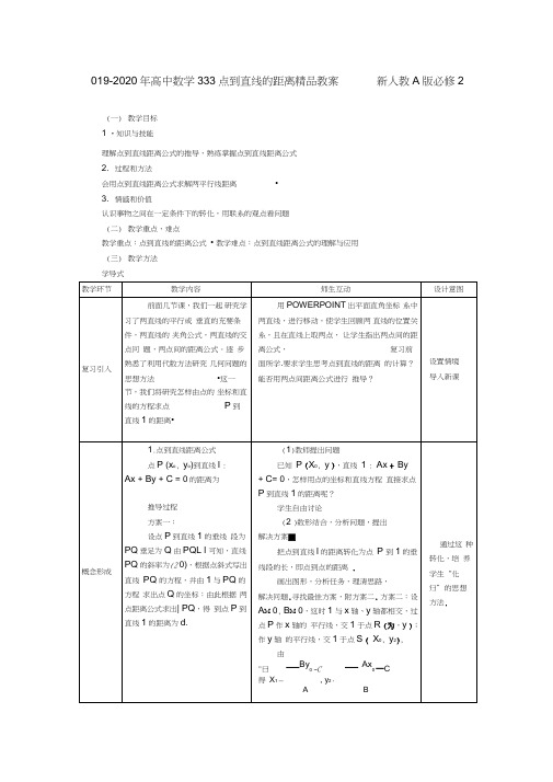 2019-2020年高中数学3.3.3点到直线的距离精品教案新人教A版必修2