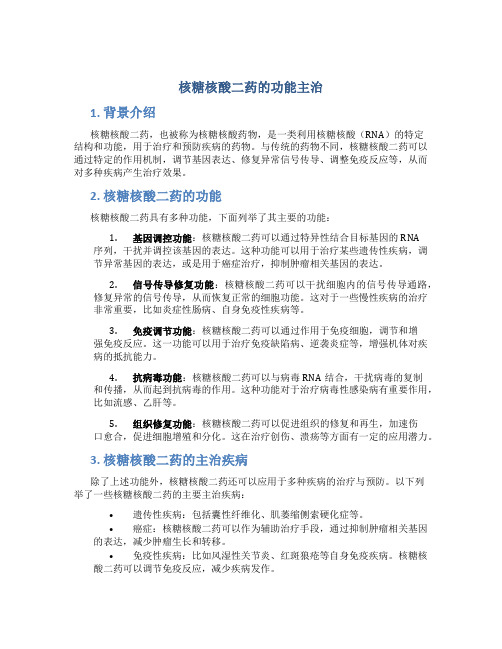 核糖核酸二药的功能主治