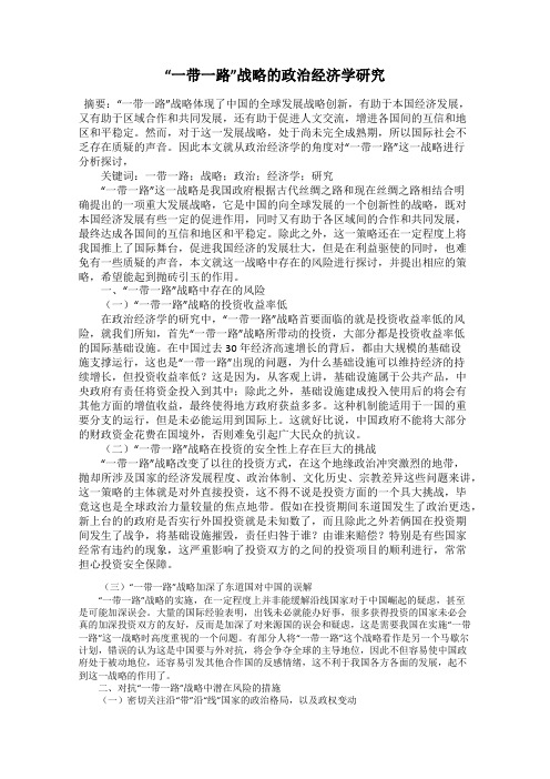 “一带一路”战略的政治经济学研究