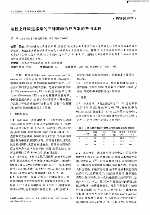急性上呼吸道感染的三种药物治疗方案的费用比较