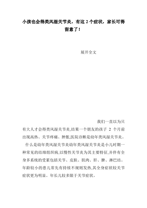 小孩也会得类风湿关节炎有这2个症状家长可得留意了!