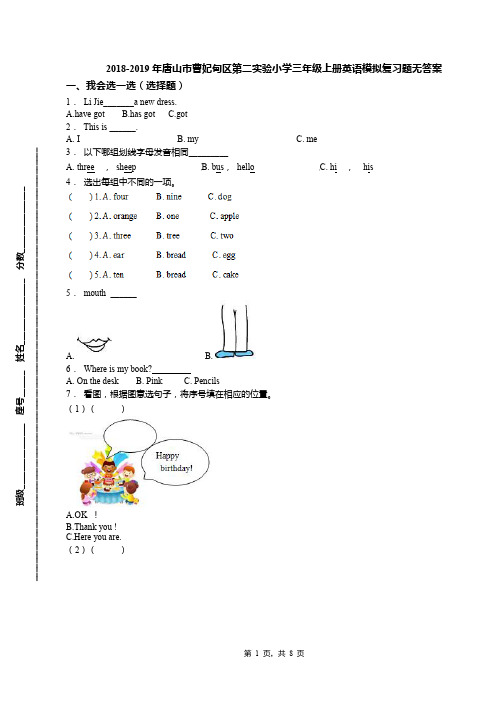 2018-2019年唐山市曹妃甸区第二实验小学三年级上册英语模拟复习题无答案