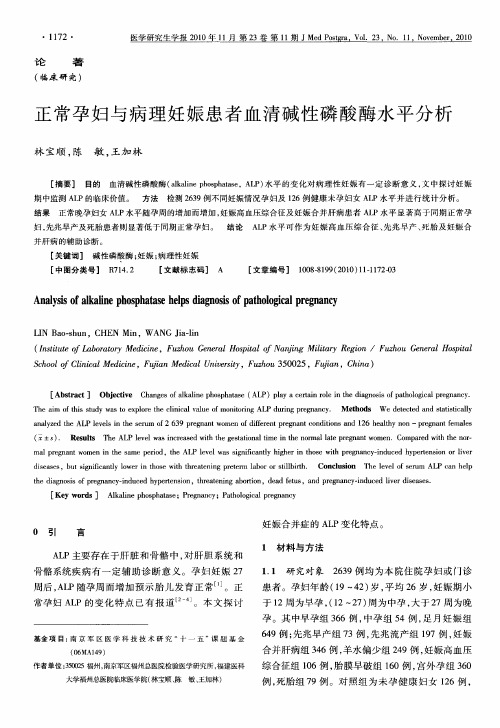 正常孕妇与病理妊娠患者血清碱性磷酸酶水平分析