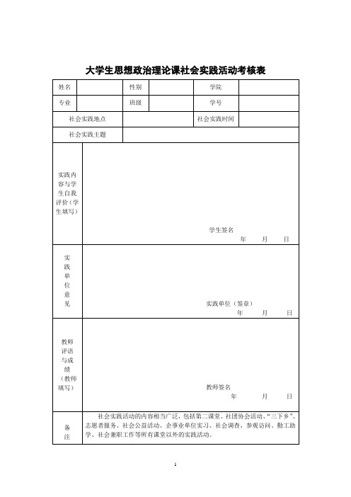 大学生思想政治理论课社会实践活动考核表