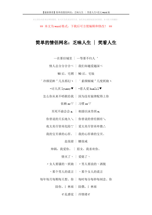 【最新推荐】简单的情侣网名：乏味人生 - 笑看人生-范文word版 (5页)