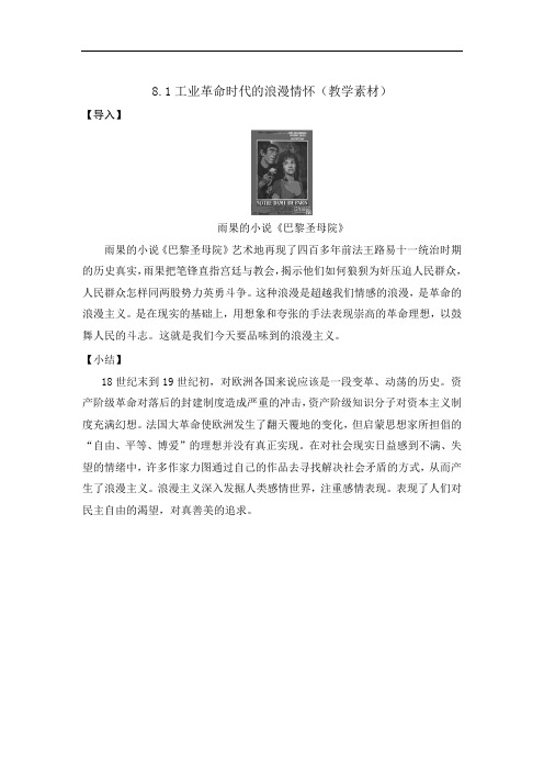 人民版高中历史必修3专题8-1 工业革命时代的浪漫情怀教学素材1 精品