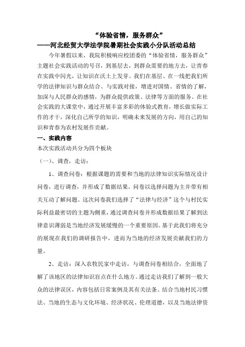 2012年法学院沽源县暑期社会实践小分队活动总结