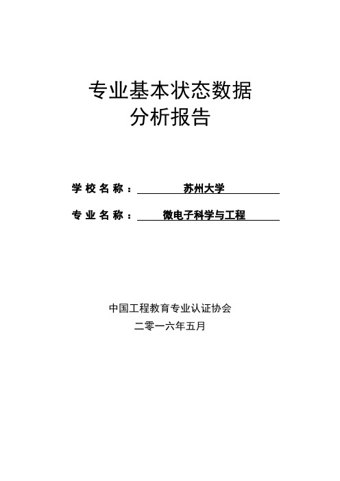 苏州大学-微电子科学与工程-专业基本状态数据分析报告