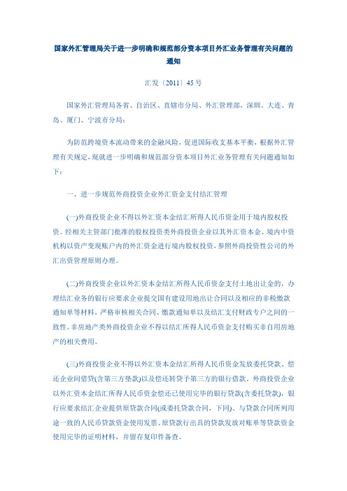 国家外汇管理局关于进一步明确和规范部分资本项目外汇业务管理有关问题的通知