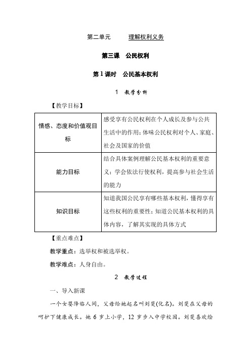 人教部编版八年级道德与法治下册3.1 公民基本权利 优质教学设计
