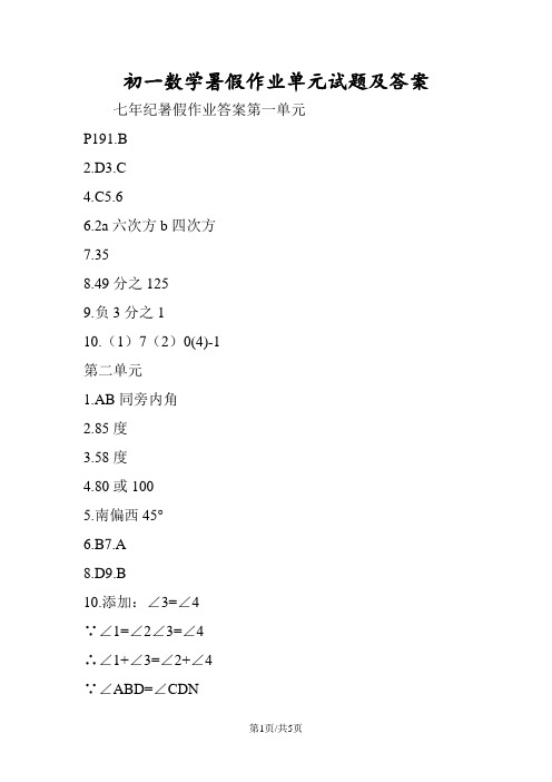 初一数学暑假作业单元试题及答案
