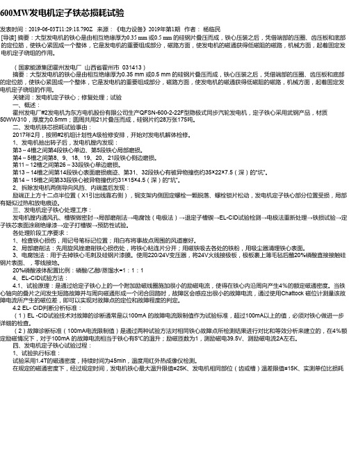 600MW发电机定子铁芯损耗试验