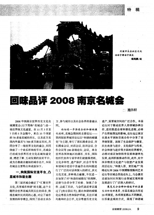 回味品评2008南京名城会