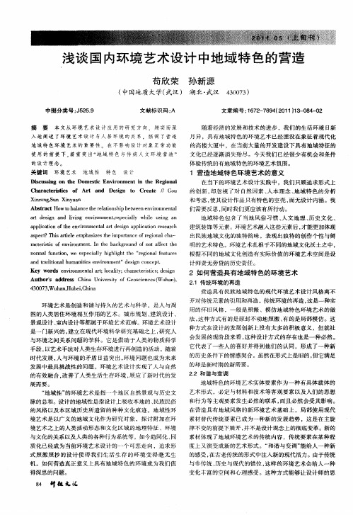 浅谈国内环境艺术设计中地域特色的营造