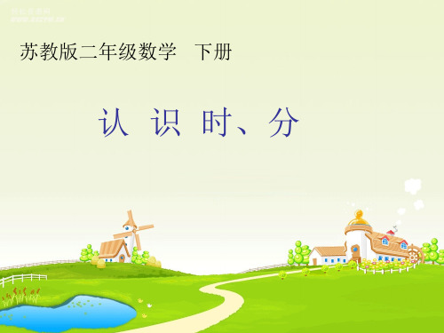 苏教版二年级下册数学第二单元 时、分、秒  第1课时课件