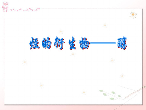 醇类