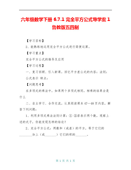 六年级数学下册 6.7.1 完全平方公式导学案1 鲁教版五四制
