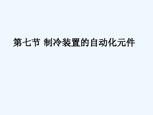 第七节 制冷装置的自动化元件(37)