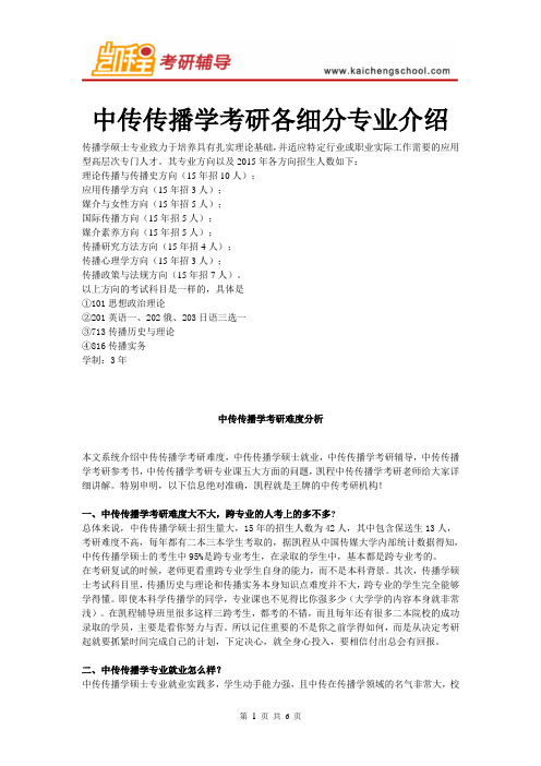 中传传播学考研各细分专业介绍