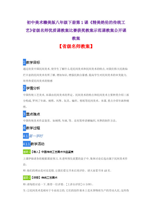 初中美术赣美版八年级下第1课《精美绝伦的传统工艺》省级名师优质课教案比赛获奖教案示范课教案公开课教案