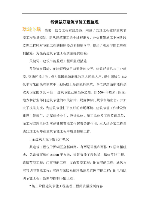 浅谈做好建筑节能工程监理
