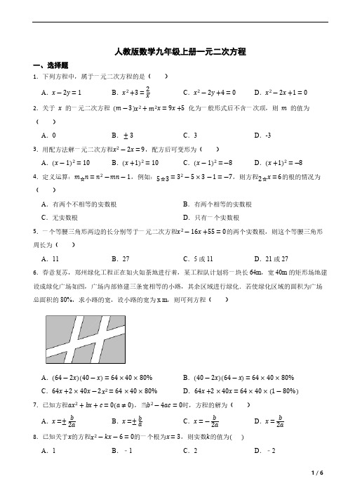 人教版数学九年级上册 第二十一章 一元二次方程单元测试(含答案)