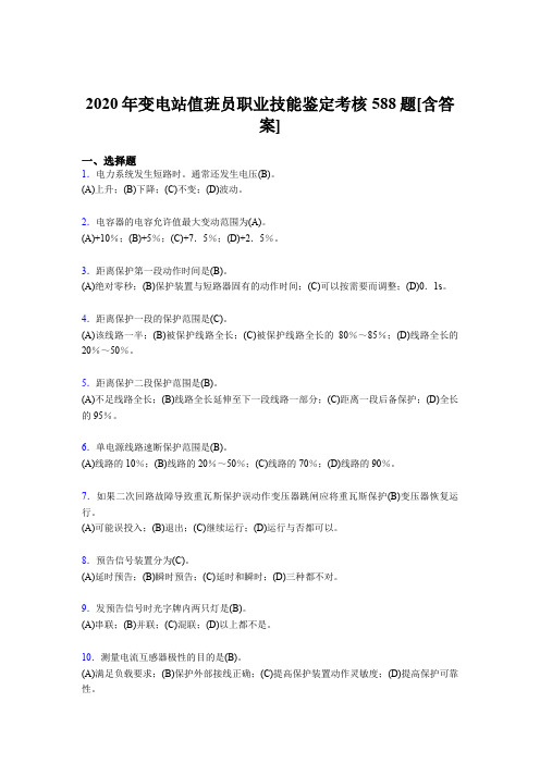 最新版精选变电站值班员职业技能鉴完整考复习题库588题(含标准答案)
