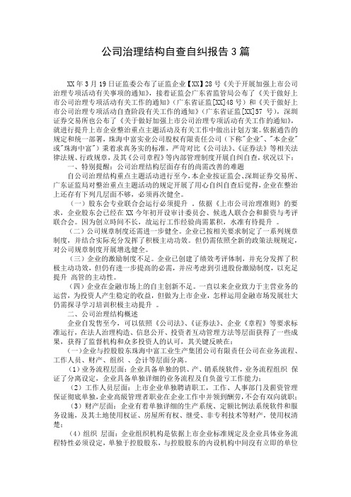 公司治理结构自查自纠报告3篇