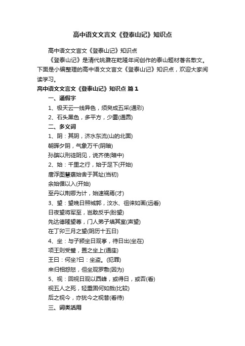 高中语文文言文《登泰山记》知识点