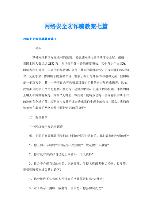 网络安全防诈骗教案七篇