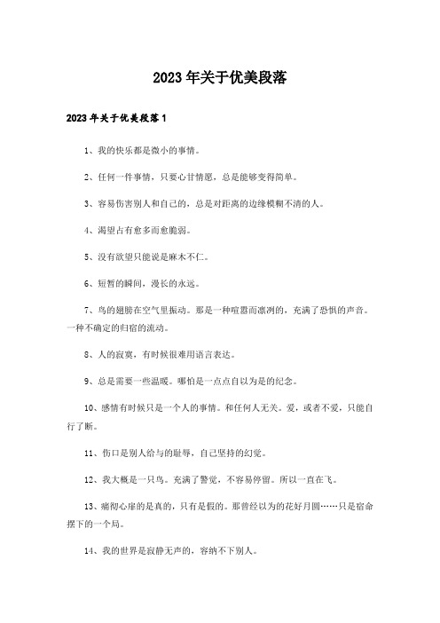 2023年关于优美段落