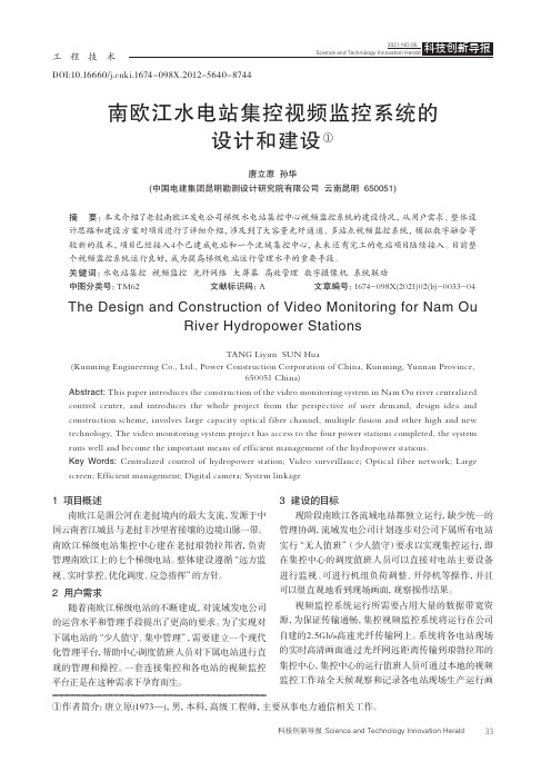 南欧江水电站集控视频监控系统的设计和建设