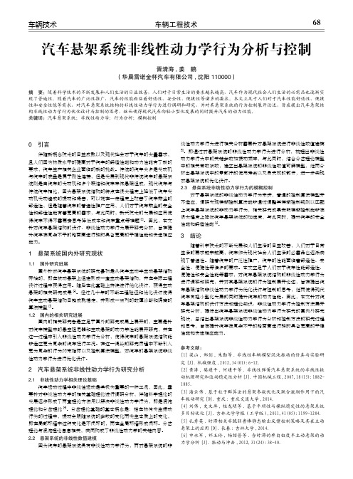 汽车悬架系统非线性动力学行为分析与控制
