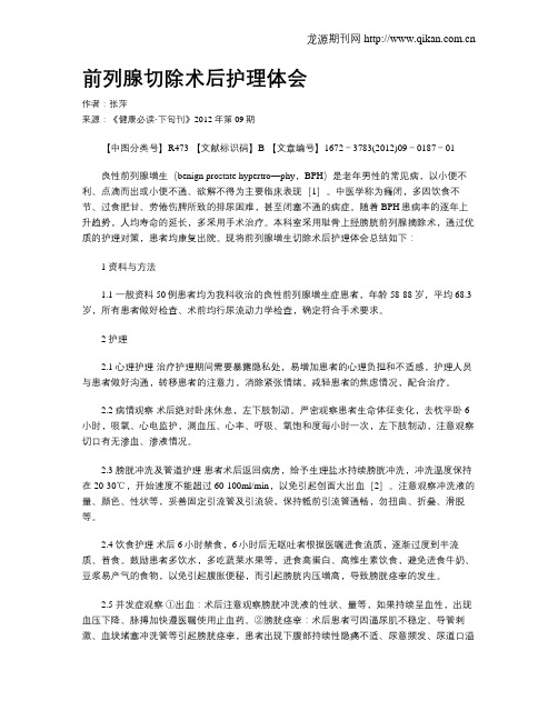 前列腺切除术后护理体会