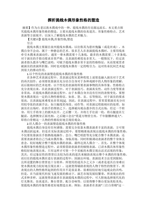 探析提线木偶形象性格的塑造