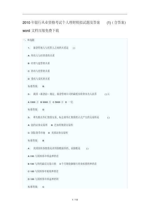 银行从业资格考试个人理财模拟试题及答案(含答案)