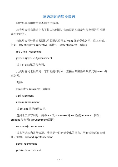 法语副词的转换诀窍