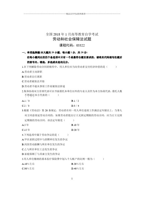 2020年1月全国自考试卷及答案解析劳动和社会保障法试题及答案解析