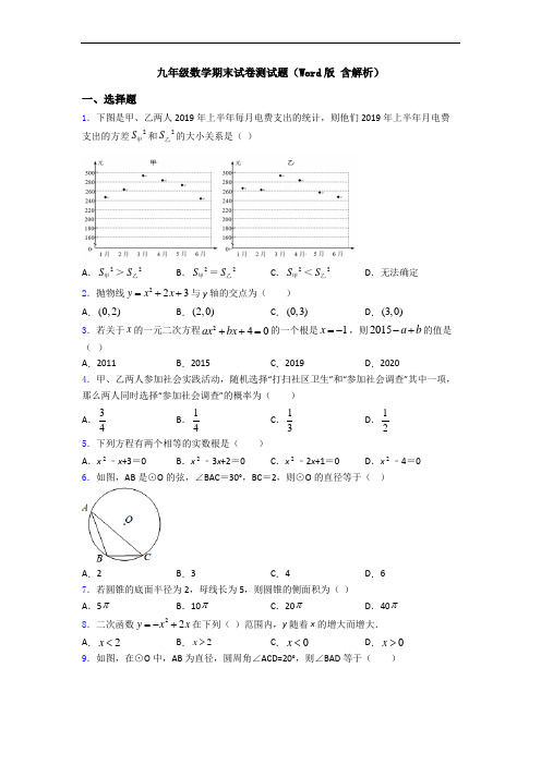 九年级数学期末试卷测试题(Word版 含解析)