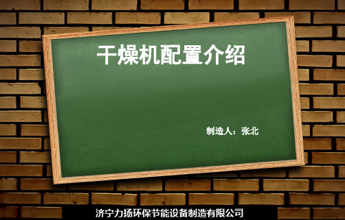 干燥机配置细节介绍