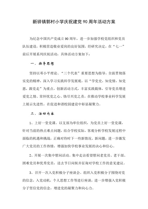 郭村小学庆祝建党90周年活动方案