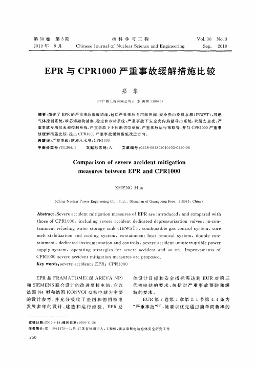 EPR与CPR1000严重事故缓解措施比较