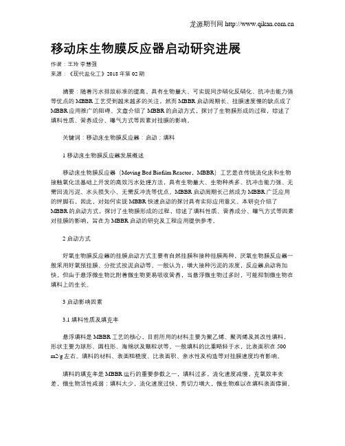 移动床生物膜反应器启动研究进展