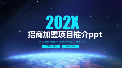 招商加盟项目推介ppt