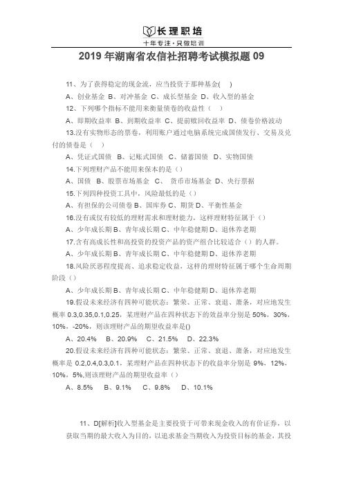 2019年湖南省农信社招聘考试模拟题09