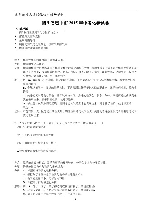 四川省巴中市中考化学试卷(解析版)