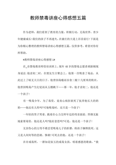 教师禁毒讲座心得感想五篇