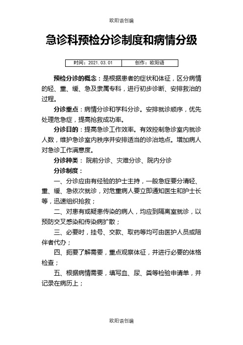 急诊科预检分诊制度和病情分级之欧阳语创编