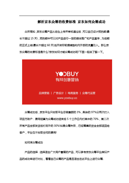 解析京东众筹的收费标准 京东如何众筹成功